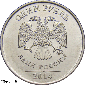 1 рубль 2014 ммд А